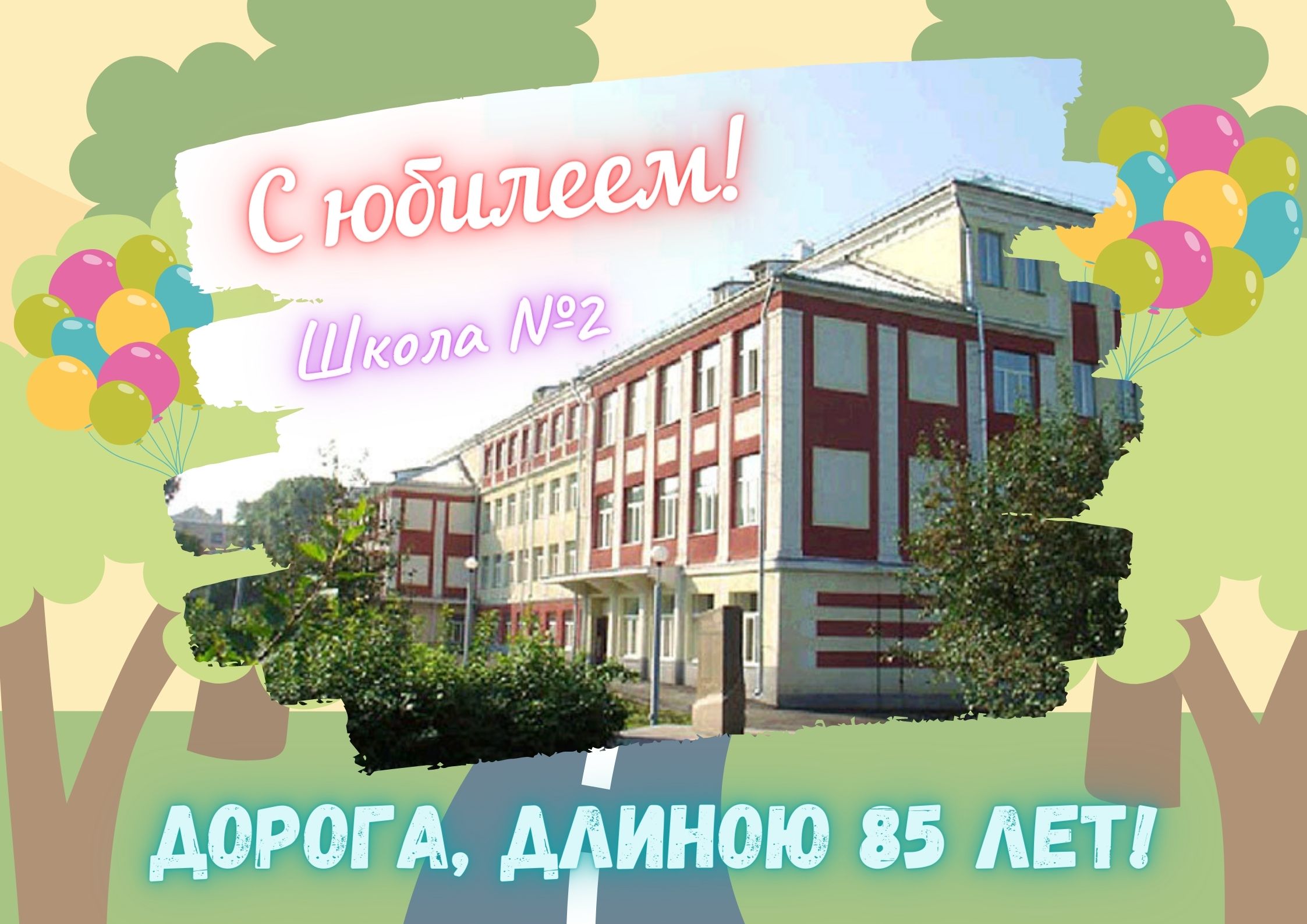 Дорога, длиною 85 лет! – МБОУ СОШ№2 г. Ленинск-Кузнецкий